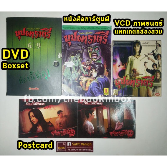 บุปผาราตรี-หนังผีแนว-ธี่หยด-dvd-หนังสือการ์ตูนผีไทย-วาดโดย-วุฒิ-ลำภูรา