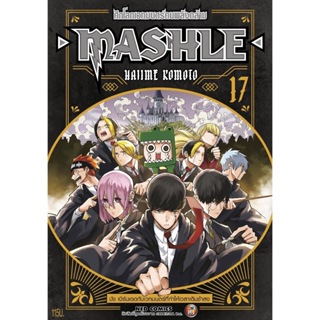 MASHLE ศึกโลกเวทมนตร์คนพลังกล้าม แยกเล่ม01-17 ของใหม่มือ1