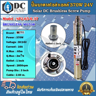 ปั้มน้ำโซล่าเซลล์ MTEC รุ่น SP2-65-0.37 370W 24V ปั้มสำหรับบ่อบาดาล 3 นิ้ว สูง 55 CM ท่อน้ำออก 1.2 CM สายไฟยาว 2 เมตร