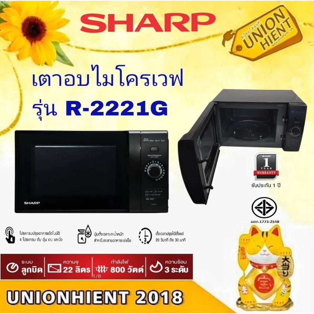 ไมโครเวฟ SHARP รุ่น R-2221G-W/K(22 ลิตร)(สินค้า 1 ชิ้นต่อ 1 คำสั่งซื้อ ...