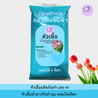 [ใหม่] CleanFresh หัวเชื้อน้ำยาปรับผ้านุ่ม 1 ลิตร ทำได้ 4 ลิตร (27บ./ลิตร) ลดกลิ่นอับ ถนอมใยผ้า หอม ติดทน ผสมง่าย