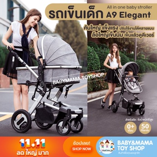 รถเข็นเด็ก  รุ่น A9 Elegant All in one baby stroller  ใช้ได้ตั้งแต่แรกเกิด เข็นได้หน้าหลัง ปรับเอนนอนได้ถึง 180°