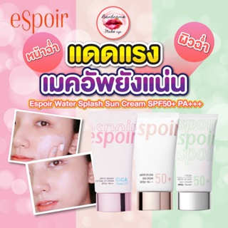 [พร้อมส่ง] Espoir Water Splash Sun Cream SPF50+ PA+++ 60ml,20ml