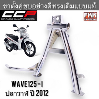 ขาตั้งคู่ Wave125i ปลาวาฬ ปี 2012 หนาพิเศษชุบโครเมียมอย่างดี งาน CCP Quality Product เวฟ125i