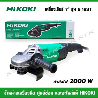 HIKOKI เครื่องเจียร์ 7 นิ้ว รุ่น G18ST 2000 W สำหรับงานหนัก