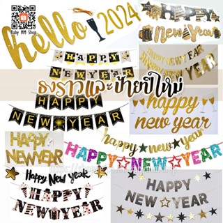 ธงราวและป้ายกระดาษ HAPPY NEW YEAR ป้ายปีใหม่ hello 2024