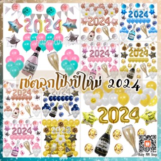 เซตลูกโป่งปีใหม่ 2024 ฟอยล์ฉลองปีใหม่ (ไม่ได้แถมสูบ+กาว❗️)