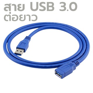 สาย USB3.0 ต่อยาว  ผู้-เมีย  USB3.0 Extension Male to Female