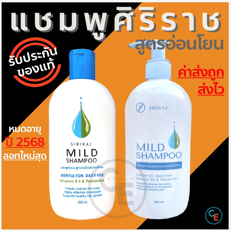 ภาพหน้าปกสินค้าศิริราช แชมพู siriraj mild shampoo แชมพูศิริราช มายแชมพู ยาสระผมสูตรอ่อนโยน ลดผมร่วง ลดรังแค ลดอาการคัน