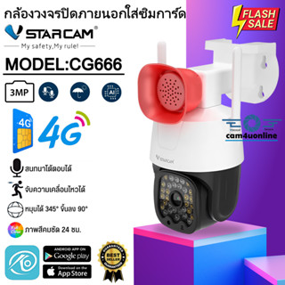 Vstarcam กล้องวงจรปิดภายนอกแบบใส่ซิมการ์ด รุ่นCG666 รองรับซิม4G ความละเอียด3ล้านพิกเซล ใหม่ล่าสุด #cam4uonline