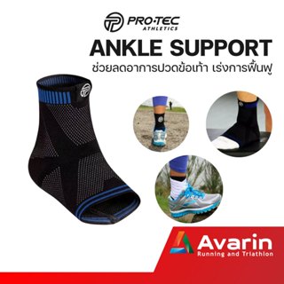Ankle Support ที่พยุงข้อเท้า Pro-tec ช่วยพยุงข้อเท้า และป้องกันการบาดเจ็บเพิ่มในจุดเดิม เร่งการฟื้นฟู จากอเมริกา