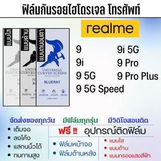 ฟิล์มกันรอยไฮโดรเจล realme9 มีทุกรุ่นย่อย เต็มจอ ฟรี!อุปกรณ์ติดฟิล์ม ฟิล์มเรียลมี