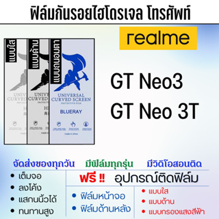 ฟิล์มไฮโดรเจล realme GT Neo3,Gt Neo 3T แถมอุปกรณ์ติดฟิล์ม ฟิล์มเรียลมี