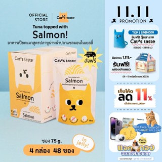 Cats Taste แจกทอง [48 ซอง ส่งฟรี] อาหารเปียกแมว แคทเทสต์ ทูน่าหน้าปลาแซลมอน ในเยลลี่ ขนาด 75 กรัม x 48 ซอง ยกลัง