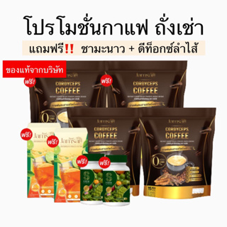 [ของแท้จากบริษัท] ซื้อ 2 แถม 6 กาแฟถั่งเช่าทอง แถมฟรีชามะนาว+ดีท็อกซ์ลำไส้