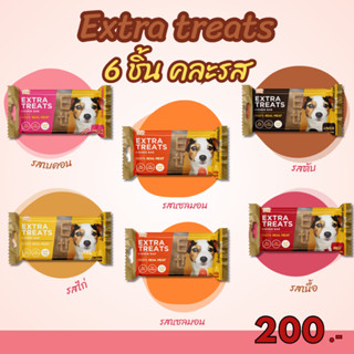 Extra Treats คุกกี้สุนัข ไม่เค็ม ไขมันต่ำ 6ชิ้นคละรส200บาท