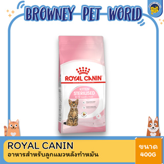 Royal Canin KITTEN อาหารสำหรับลูกแมวหลังทำหมัน อายุ 6-12 เดือน 400 กรัม