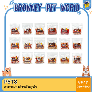 Pet8 เพ็ทเอท อาหารว่างสำหรับสุนัข ขนาด 320-450 G