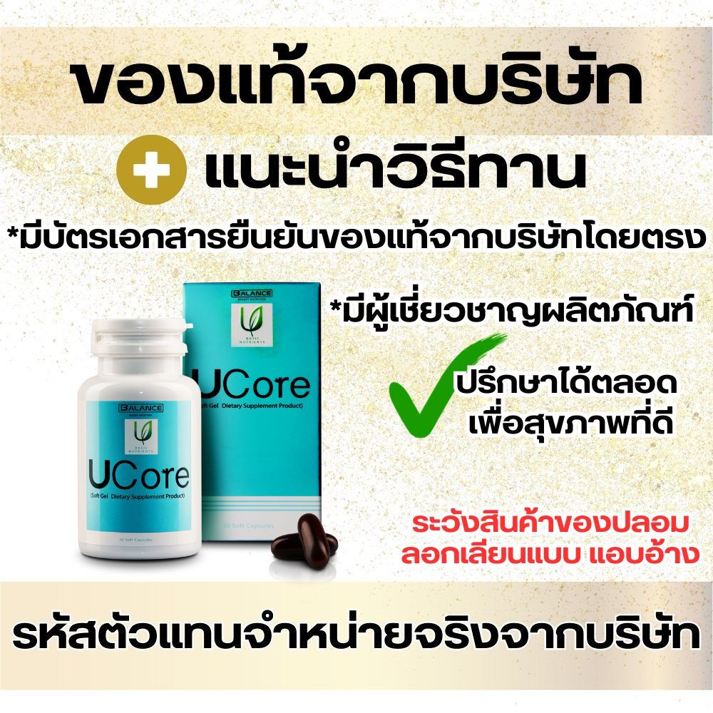 ของปลอมถูกระบาดไม่ดีต่อสุขภาพ-ที่นี่ของแท้แนะนำวิธีทานปรึกษาได้ตลอด-ตัวแทนจำหน่ายถูกต้อง-2แถม1-balance-ucore-อาหารเสริม