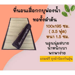 ที่นอนเสื่อกกบุฟองน้ำ ทอทั้งลำต้น 100x195 ซม. สีธรรมชาติ ปลอดภัยไร้สารเคมี