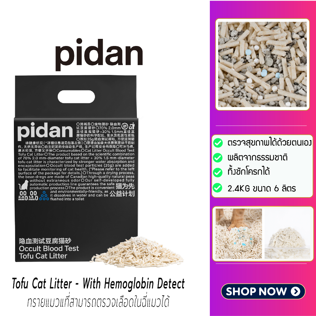 (Y383) Pidan Tofu Cat Litter with hemoglobin detect particles ขนาด 6
