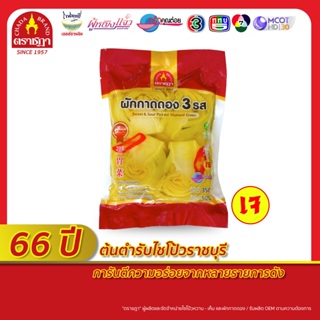 ผักกาดดอง 3 รส (เกี้ยมฉ่าย) ตราชฎา 500 กรัม ใจผักกาดดองคัดพิเศษ เปรี้ยวเค็มหวานลงตัว กรอบ อร่อย สะอาด พร้อมรับประทาน