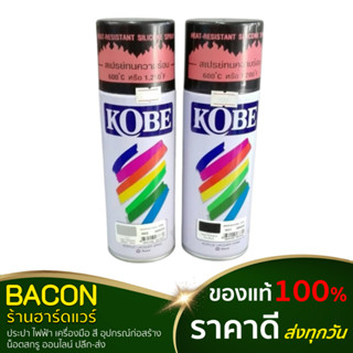 สีสเปรย์ Kobe(โกเบ) ทนความร้อน