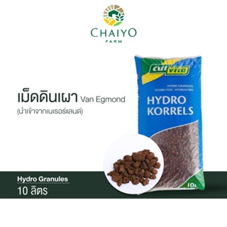 เม็ดดินเผา 10 ลิตร Hydro Granules (นำเข้าเนเธอแลนด์)  Van Egmond