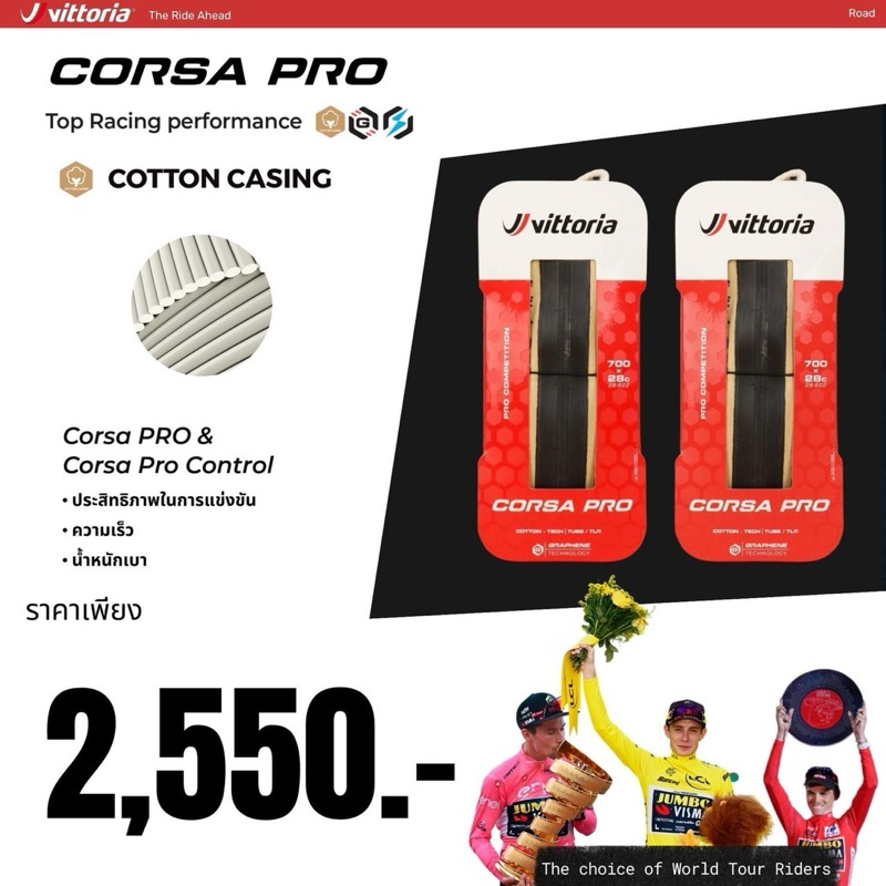 vittoria-corsa-pro-ยางนอกเสือหมอบวิคตอเรีย