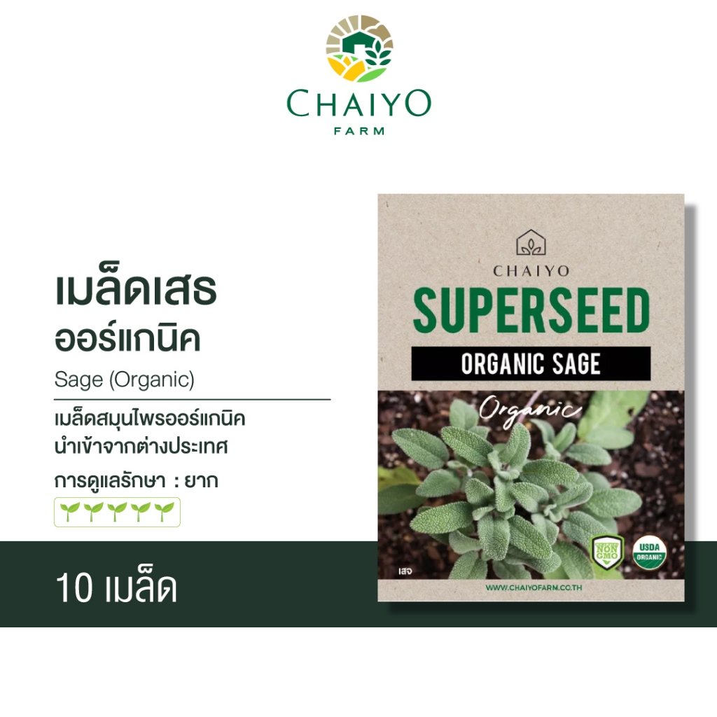 เมล็ด-sage-organic-เสธ-ออร์แกนิค