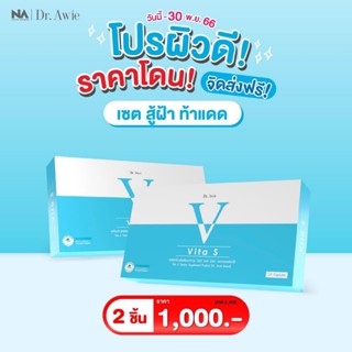 ✅Vita S Dr.awie✅ 3 กล่อง แก้รอยสิว ลดฝ้ากระ จุดด่างดำ ผิวนุ่มลื่น สูตรแพทย์ Vita S ไวต้าเอส   หมอผึ้ง