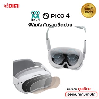 (พร้อมส่ง) AMVR ฟิล์มใส สำหรับรุ่น PICO 4 VR กันรอยขีดข่วน