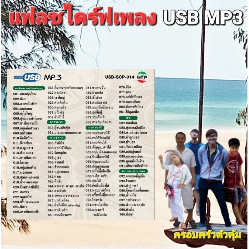 cholly-shop-scp-เพื่อชีวิต-ชุด2-usb-scp-014-รวมสุดยอดบทเพลงเพื่อชีวิต-100-เพลง-usbเพลง-แฟลชไดร์ฟเพลง-ราคาถูกที่สุด