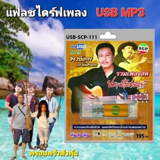 cholly.shop SCP พงษ์เทพ กระโดนชำนาญ USB-SCP-111 รวมเพลงฮิต ประวัติศาสตร์ เพื่อชีวิต เพลง USBเพลง- แฟลชไดร์ฟเพลง