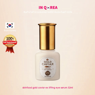 [Skinfood] GOLD CAVIAR EX LIFTING EYE SERUM(32ml)