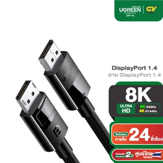 ภาพหน้าปกสินค้าUGREEN รุ่น DP114 8K DisplayPort Cable Ultra HD DisplayPort 1.4 Male to Male Nylon Braided Cable SPCC Shell ที่เกี่ยวข้อง