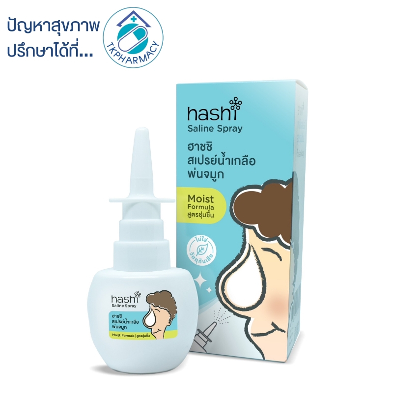 Hashi Saline Spray Moist Formular 30 ml. ฮาชชิ สเปรย์พ่นจมูก Shopee