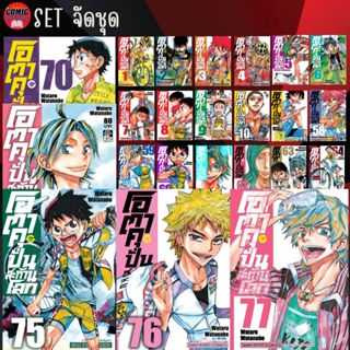 (Pre order) SIC # โอตาคุ ปั่นสะท้านโลก เล่ม 1-77 (ยกชุด) *ล่าสุด* โปรดอ่านรายละเอียด