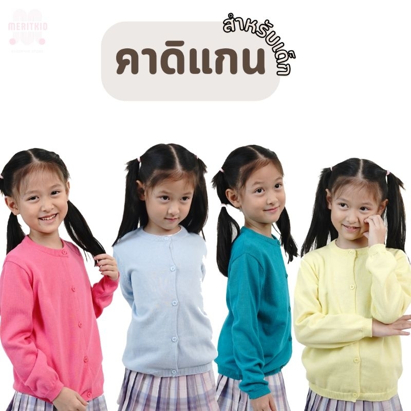 Meritkid เสื้อคาร์ดิแกนไหมพรมเด็ก กันหนาวสำหรับอุณหภูมิ 20-25 องศา ผ้าไหมพรมนุ่ม ใส่สบาย ใส่ได้ทั้งน้องผู้หญิงและผู้ชาย