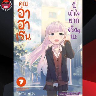 (Pre order) SIC # คุณอาฮาเรน นี่เข้าใจยากจริงๆนะ เล่ม 1-7