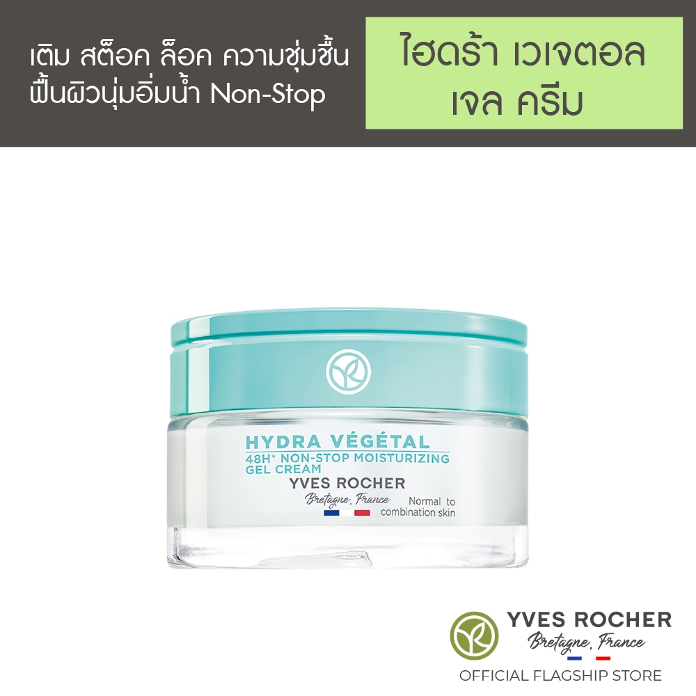 รูปภาพของอีฟ โรเช Yves Rocher Hydra 48H Moisturizing Gel Cream 50 มล. ไฮดร้า เจลครีมเนื้อบางเบา - เติมผิวอิ่มน้ำ ล็อคความชุ่มชื้นยาวนาน 48 ชั่วโมงลองเช็คราคา