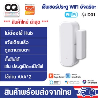 Tuya WiFi Door Sensor D06 (No Hub) เซ็นเซอร์ประตู หน้าต่าง ลิ้นชัก ตู้ แจ้งเตือนผ่านมือถือหรือ Smart iot alexa google