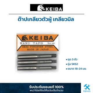 KEIBA : ต๊าปเกลียวตัวผู้ เกลียวมิล (ชุด 3 ตัว) รุ่น SKS2 ขนาด 18-24 มม.