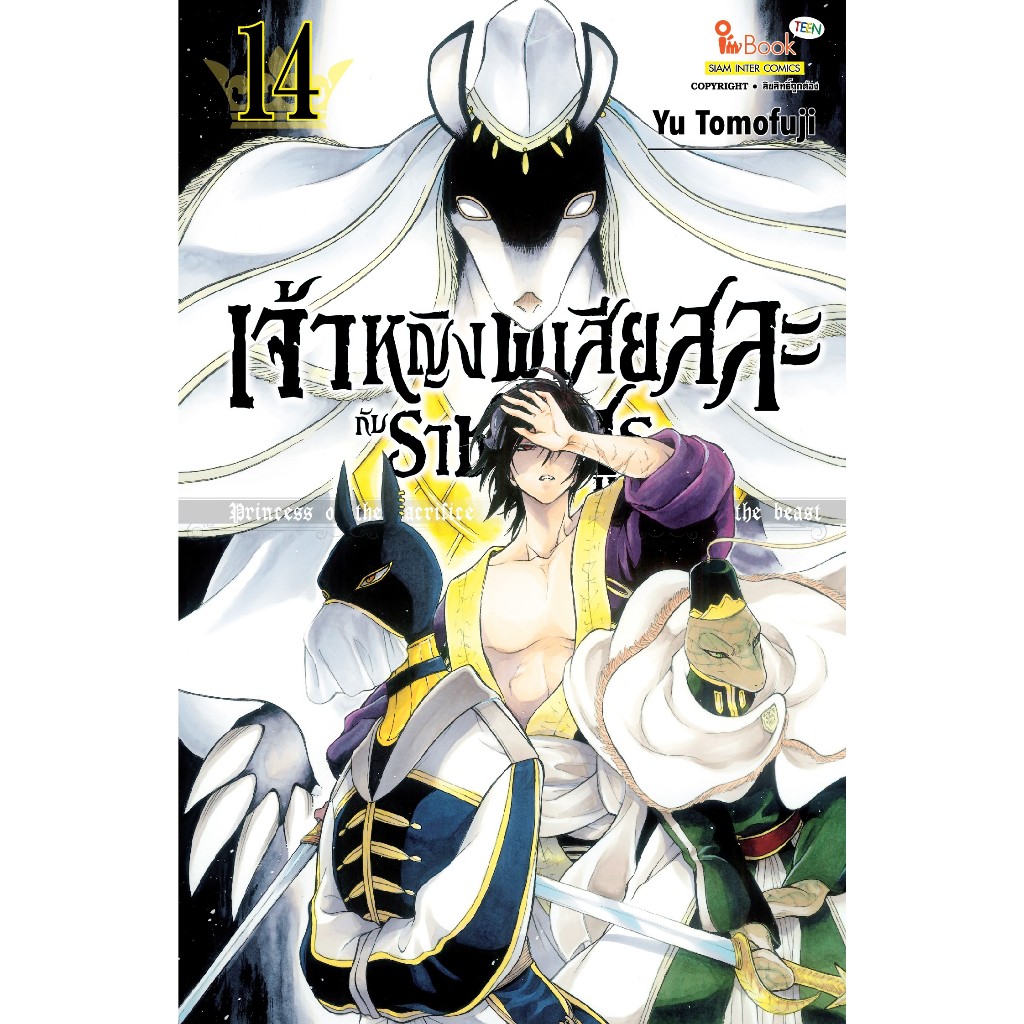 เจ้าหญิงผู้เสียสละกับราชาอสูร-เล่ม-1-14-มือ-1-พร้อมส่ง