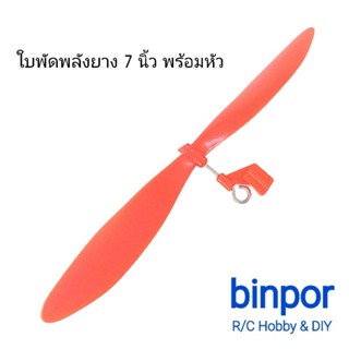 ใบพัด เครื่องบินพลังยาง ขนาด 7 นิ้ว พร้อมหัว binpor