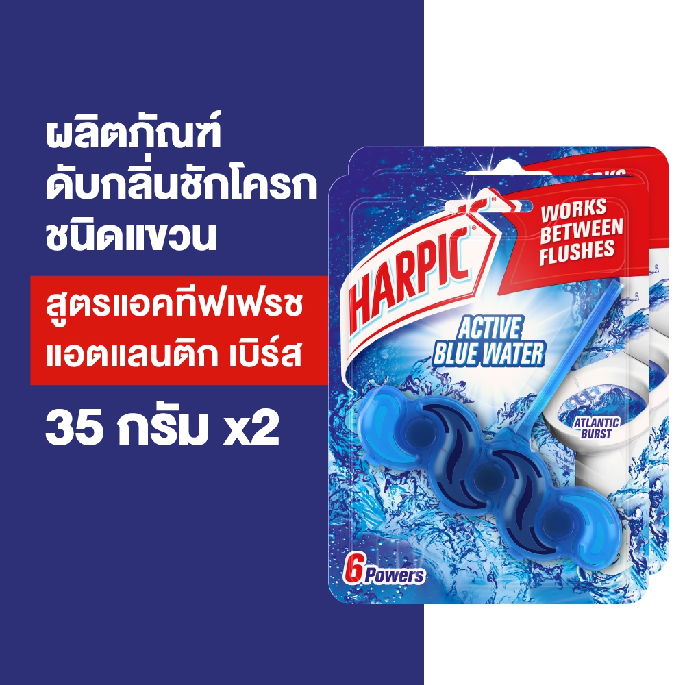 แพ็ค2-harpic-ฮาร์ปิค-ดับกลิ่นชักโครก-แอคทีฟเฟรช-แอตแลนติก-เบิร์ส-35-กรัม