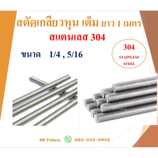 สตัดเกลียวหุน สแตนเลส 304เต็ม ยาว 1 เมตร - หัวน๊อต สแตนเลส 304 ขนาด 1/4 , 5/16