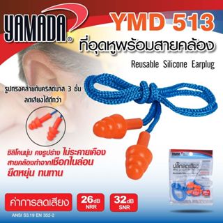 ที่อุดหู YAMADA ปลั๊กลดเสียง ที่อุดหูกันเสียง ปลั๊กอุดหู เอียปลั๊ก YAMADA ซิลิโคนอุดหู ที่อุดหูพร้อมสายคล้อง