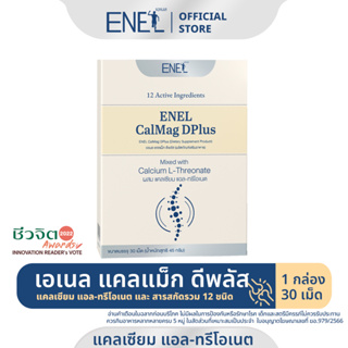 ภาพหน้าปกสินค้า[ส่งฟรี] ENEL Calmag DPlus  (เอเนล แคลแม็ก ดีพลัส) แคลเซียมแอลทรีโอเนต ข้าวโพดNON-GMO  1 กล่อง (30 เม็ด) ที่เกี่ยวข้อง