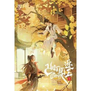 มงกุฎเลือด เล่ม 1 (8เล่มจบ) / การเกิดใหม่ของฮั่วไจ้เยวียน เล่ม 1-3 (3เล่มจบ) / Muzes Books